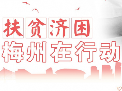 以实际行动支持扶贫济困！梅州市直单位扶贫济困捐款到账7.929万元
