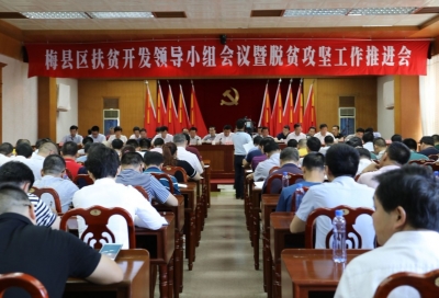 梅县区下一步扶贫工作怎么干？这场会议都说了！还有一批集体和个人获表彰...