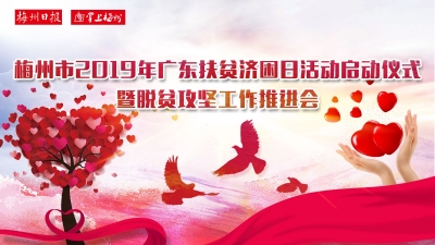 直播回顾丨用行动打造暖心之城！梅州市2019年广东扶贫济困日活动启动仪式