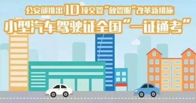 @梅州人 驾照全国通考、科目异地考试…10项交管便民措施今起推行