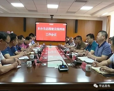 平远东台生态园怎么建？这个会议告诉你...