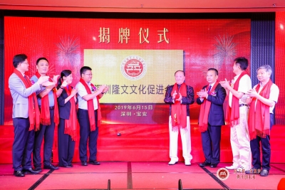 深圳隆文文化促进会成立，李伟青当选会长