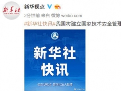 我国将建立国家技术安全管理清单制度