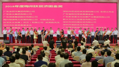 爱心助贫！72个单位和个人获2018年度梅州扶贫济困奖