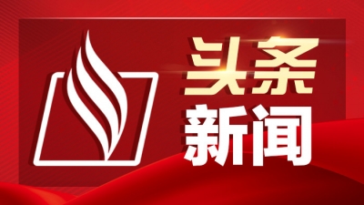 国家主席习近平签署发布特赦令 对九类服刑罪犯实行特赦