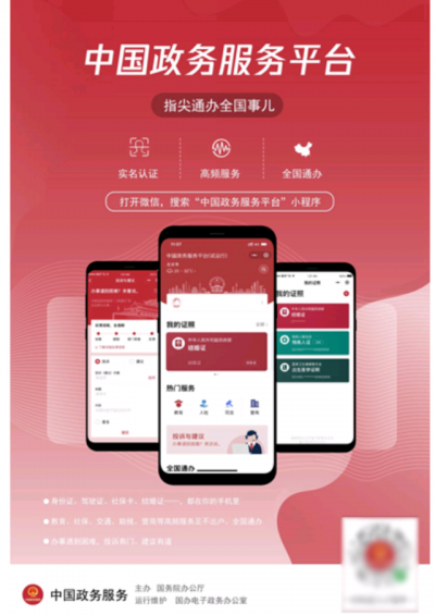 中国政务服务小程序上线：200余项服务全国通办