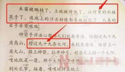 小学生质疑《羿射九日》， 人教社：“蹚”字不当，将修改