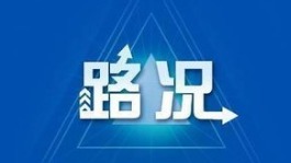 注意绕行！15日起丰顺Y117线部分路段将全封闭改造