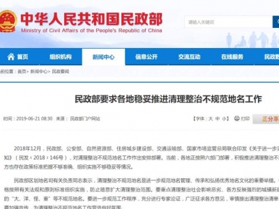 民政部：防止随意扩大不规范地名清理整治范围