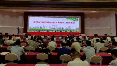 共商创文大计！梅州市工商联召开这个工作推进会