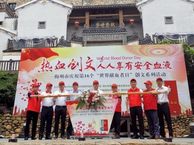 热血创文我先行！梅州举行庆祝“世界献血者日”创文系列活动