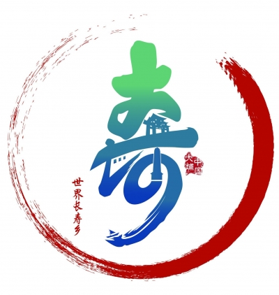 获奖名单公布啦！“世界长寿乡”大埔品牌标识口号出炉