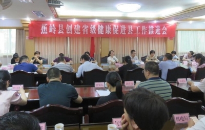 蕉岭召开创建省级健康促进县工作推进会
