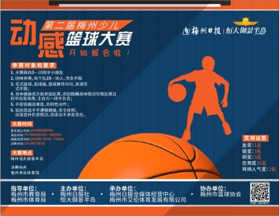 快带你家“篮孩子”来报名！梅州这个少儿篮球大赛启动啦