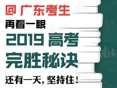@广东考生，再看一眼！2019高考完胜秘诀！还有一天，坚持住