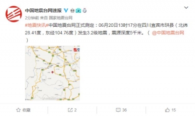 四川宜宾市珙县发生3.2级地震 震源深度5千米