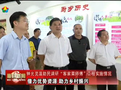 钟光灵温助民调研“客家菜师傅”工程实施情况