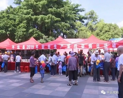 为群众送上“安全锦囊”！平远县开展安全生产宣传咨询日活动