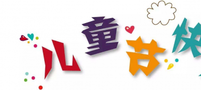 童心未泯，超五成大人也过六一儿童节