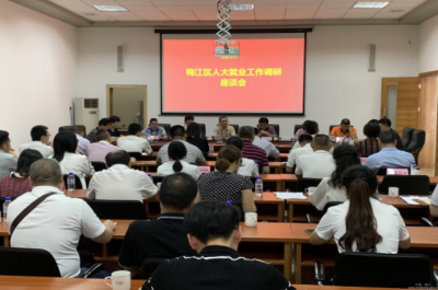 梅江区人大开展就业工作调研活动