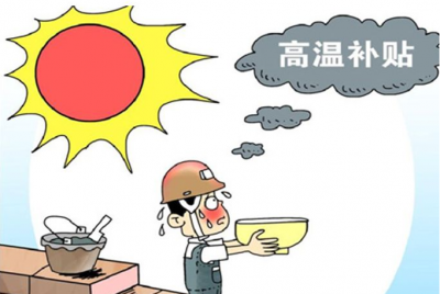 高温来袭！多地都调高了这笔钱，你拿到手了吗？