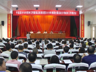 2019年平远“创文”工作怎么干？这场会议都说了！还有一批先进集体和个人获表彰...