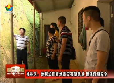 梅县区地毯式排查地质灾害隐患点 确保汛期安全