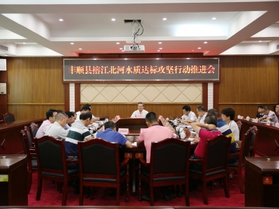 丰顺召开榕江北河水质达标攻坚行动推进会