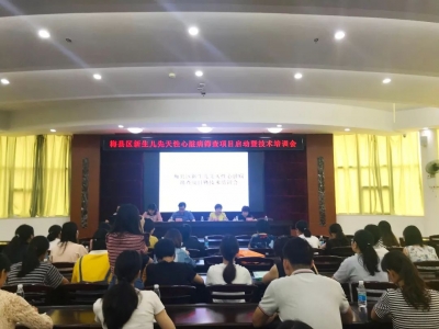 用心呵护童“心”！梅县区启动新生儿先天性心脏病筛查项目