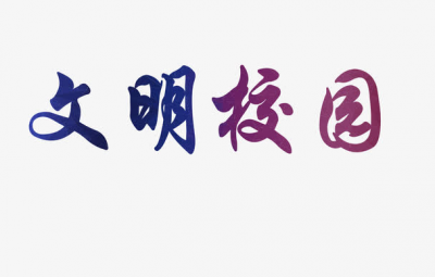 第三届梅州市文明校园出炉啦！来看看有你的母校吗？