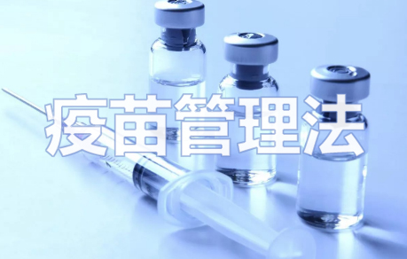 实行最严格管理制度！疫苗管理法将带来啥变化