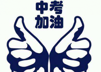 放心考 我们在！我市多部门联动全力以赴为中考保驾护航