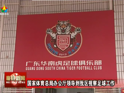 国家体育总局办公厅领导到梅县区视察足球工作