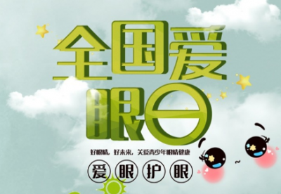 让孩子拥有一个光明的未来！我市举行“爱眼日”公益活动