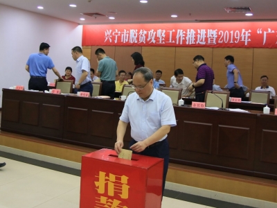 兴宁启动“2019年广东扶贫济困日”活动，坚决打赢脱贫攻坚战