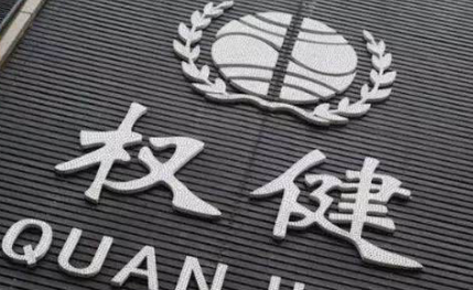 商务部：89家直销企业完成复核登记，权健、华林涉嫌犯罪