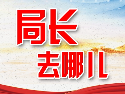 局长去哪儿｜蕉岭县各局局长上周在忙什么？