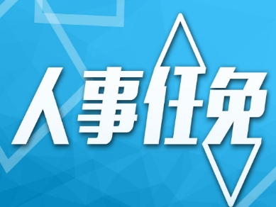 国务院任命张义全为人力资源和社会保障部副部长