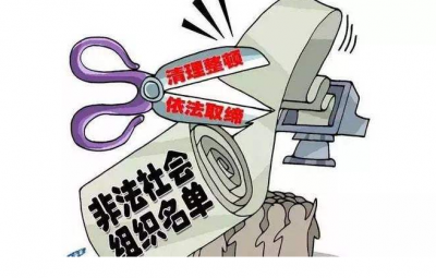 广东公布第三批65个涉嫌非法社会组织名单