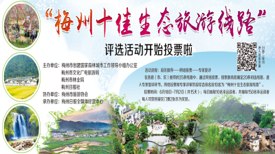 投票送门票！梅州十佳生态旅游线路你说了算...