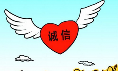 发改委征求意见：诚实守信个人拟享受15项激励，含优先落户