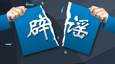 高考谣言及防范提醒之录取版来了！3部门提醒考生和家长莫信谣传谣