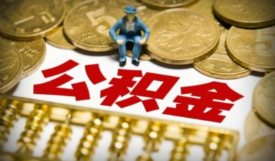 国管公积金中心：缴存单位可在5%-12%范围内自主确定