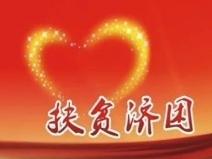 兴宁各机关单位纷纷响应扶贫济困日活动号召 
