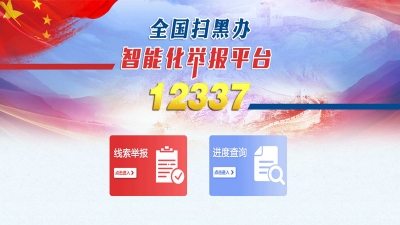 扫黑除恶举报平台来了！3分钟完成举报，实时受理