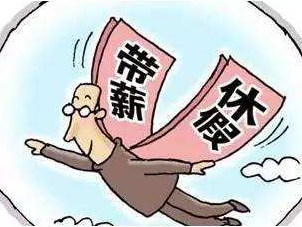 “有假不知道，知道也难休”！ 一些假期沦为“纸上福利”