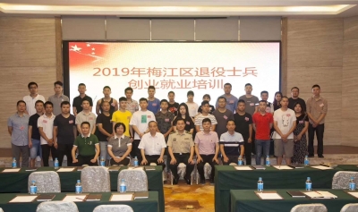 集中“充电”！梅江区首期退役士兵创业就业培训班开班