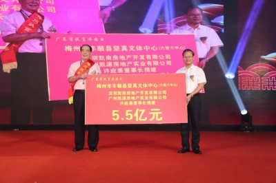 捐建坚真文体中心达5.5亿元！曾永祥为许应裘颁发奖杯和荣誉证书