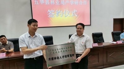 五华林业局与广东生态职院签订协议，共建林业人才培育基地