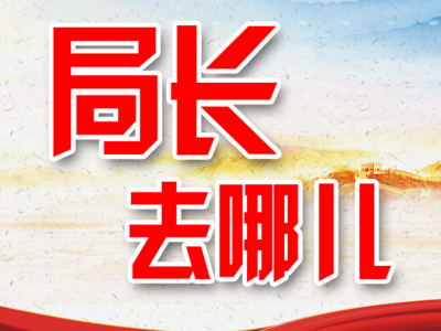 来看看平远县直单位“一把手”这半个月忙了哪些事？